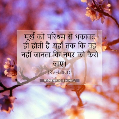 सभोपदेशक 10:15 बाइबल आयत की व्याख्या