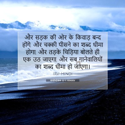 सभोपदेशक 12:4 बाइबल आयत की व्याख्या