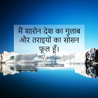 श्रेष्ठगीत 2:1 बाइबल आयत की व्याख्या