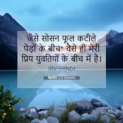 श्रेष्ठगीत 2:2 बाइबल आयत की व्याख्या