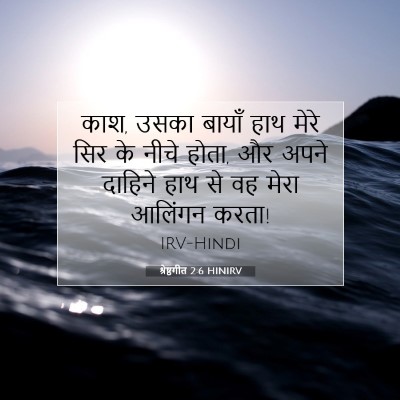 श्रेष्ठगीत 2:6 बाइबल आयत की व्याख्या