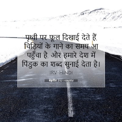 श्रेष्ठगीत 2:12 बाइबल आयत की व्याख्या