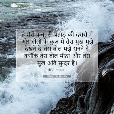 श्रेष्ठगीत 2:14 बाइबल आयत की व्याख्या
