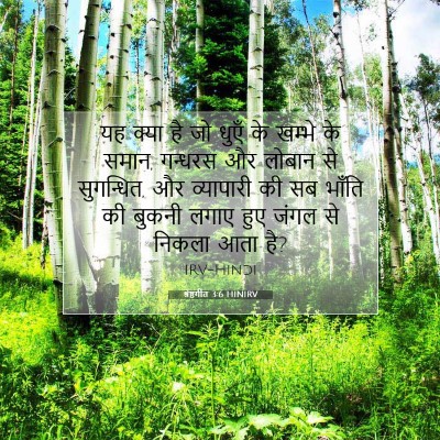 श्रेष्ठगीत 3:6 बाइबल आयत की व्याख्या