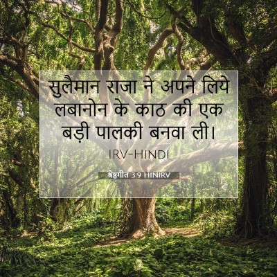 श्रेष्ठगीत 3:9 बाइबल आयत की व्याख्या