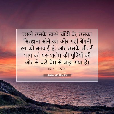 श्रेष्ठगीत 3:10 बाइबल आयत की व्याख्या