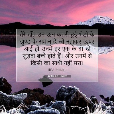 श्रेष्ठगीत 4:2 बाइबल आयत की व्याख्या