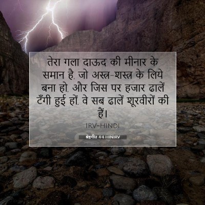 श्रेष्ठगीत 4:4 बाइबल आयत की व्याख्या