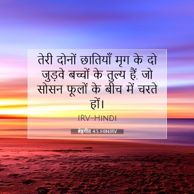 श्रेष्ठगीत 4:5 बाइबल आयत की व्याख्या