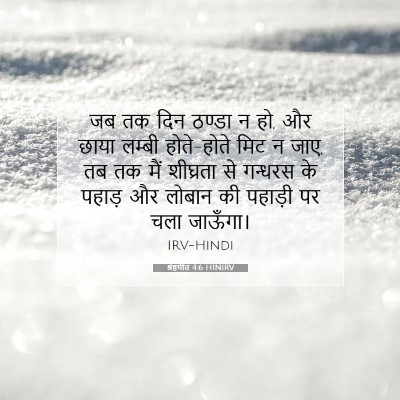 श्रेष्ठगीत 4:6 बाइबल आयत की व्याख्या