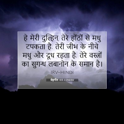 श्रेष्ठगीत 4:11 बाइबल आयत की व्याख्या