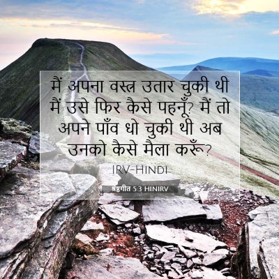 श्रेष्ठगीत 5:3 बाइबल आयत की व्याख्या