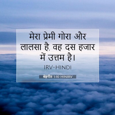 श्रेष्ठगीत 5:10 बाइबल आयत की व्याख्या