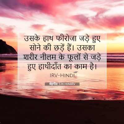 श्रेष्ठगीत 5:14 बाइबल आयत की व्याख्या