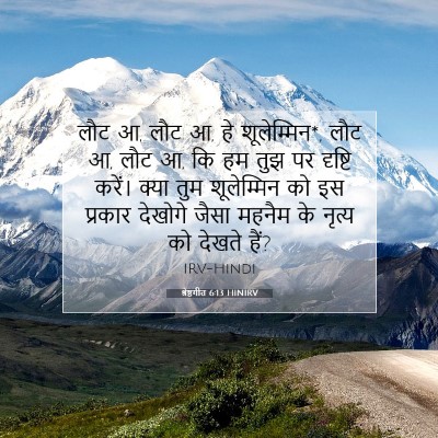 श्रेष्ठगीत 6:13 बाइबल आयत की व्याख्या
