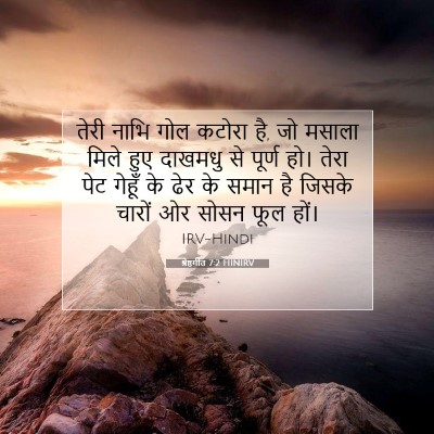 श्रेष्ठगीत 7:2 बाइबल आयत की व्याख्या