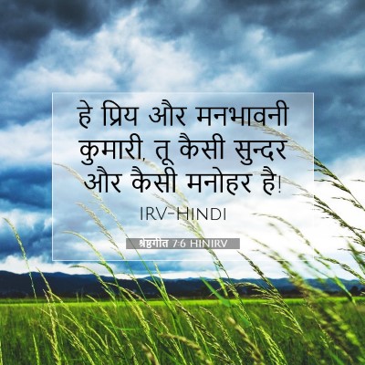श्रेष्ठगीत 7:6 बाइबल आयत की व्याख्या