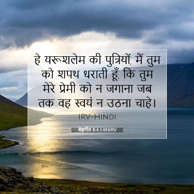 श्रेष्ठगीत 8:4 बाइबल आयत की व्याख्या