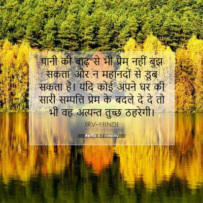 श्रेष्ठगीत 8:7 बाइबल आयत की व्याख्या