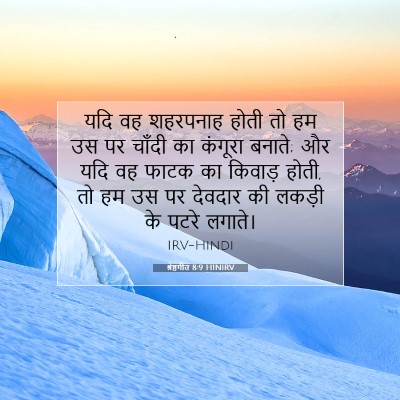 श्रेष्ठगीत 8:9 बाइबल आयत की व्याख्या