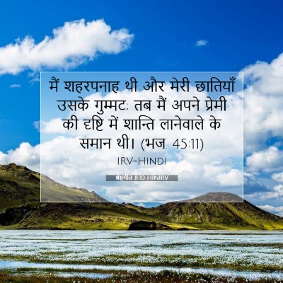 श्रेष्ठगीत 8:10 बाइबल आयत की व्याख्या