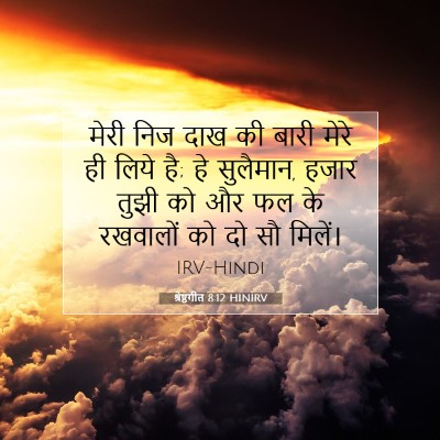 श्रेष्ठगीत 8:12 बाइबल आयत की व्याख्या