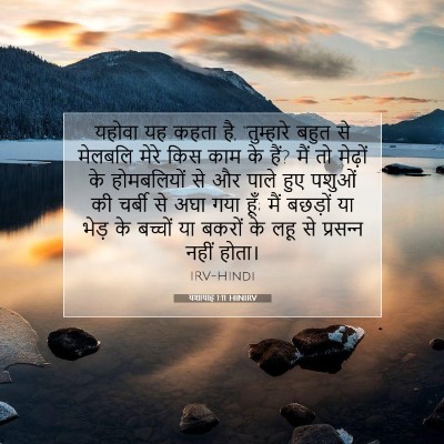 यशायाह 1:11 बाइबल आयत की व्याख्या