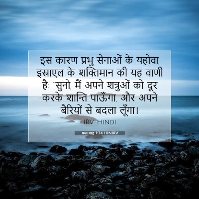 यशायाह 1:24 बाइबल आयत की व्याख्या