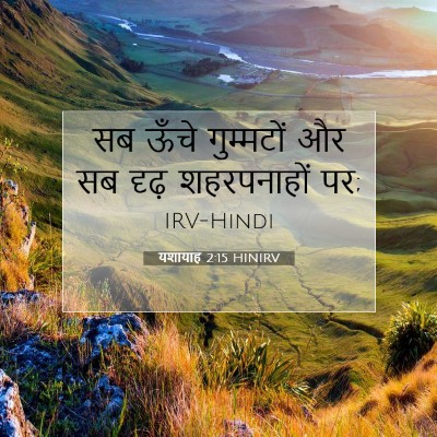 यशायाह 2:15 बाइबल आयत की व्याख्या