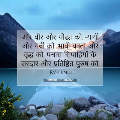 यशायाह 3:2 बाइबल आयत की व्याख्या