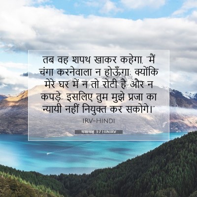 यशायाह 3:7 HINIRV बाइबल आयत इमेज
