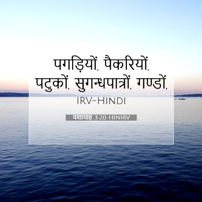 यशायाह 3:20 बाइबल आयत की व्याख्या
