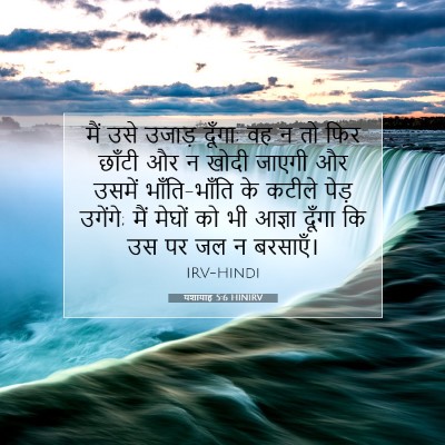यशायाह 5:6 HINIRV बाइबल आयत इमेज