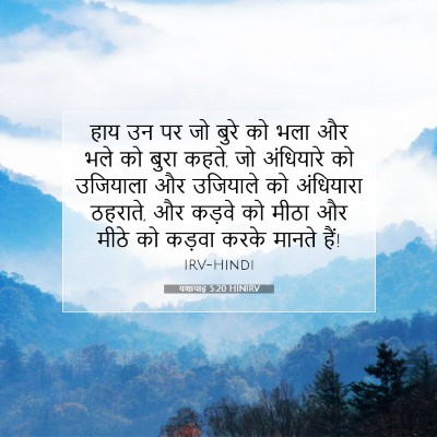 यशायाह 5:20 बाइबल आयत की व्याख्या