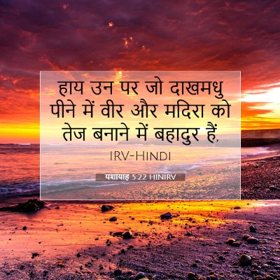 यशायाह 5:22 HINIRV बाइबल आयत इमेज