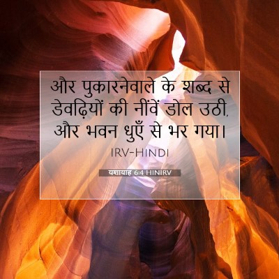 यशायाह 6:4 बाइबल आयत की व्याख्या