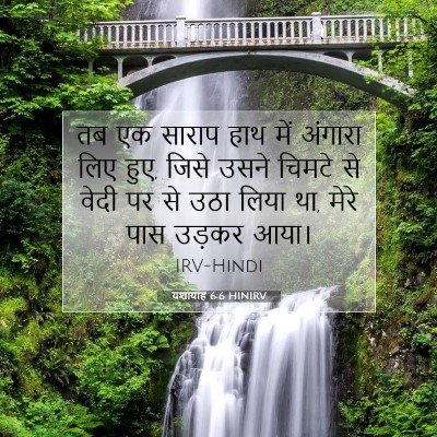 यशायाह 6:6 HINIRV बाइबल आयत इमेज