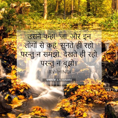 यशायाह 6:9 बाइबल आयत की व्याख्या
