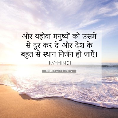 यशायाह 6:12 बाइबल आयत की व्याख्या