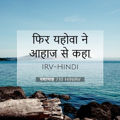 यशायाह 7:10 बाइबल आयत की व्याख्या