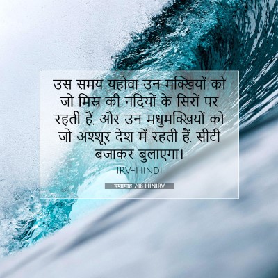 यशायाह 7:18 HINIRV बाइबल आयत इमेज