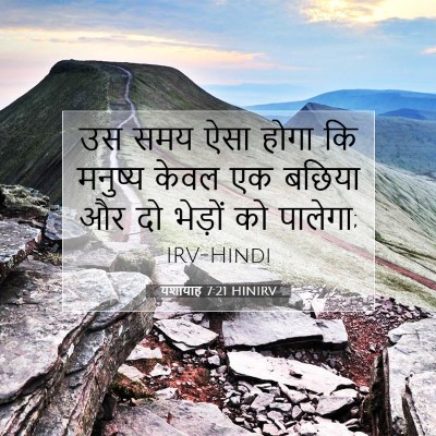 यशायाह 7:21 बाइबल आयत की व्याख्या