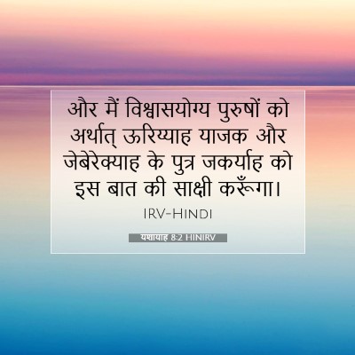 यशायाह 8:2 बाइबल आयत की व्याख्या