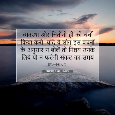 यशायाह 8:20 HINIRV बाइबल आयत इमेज