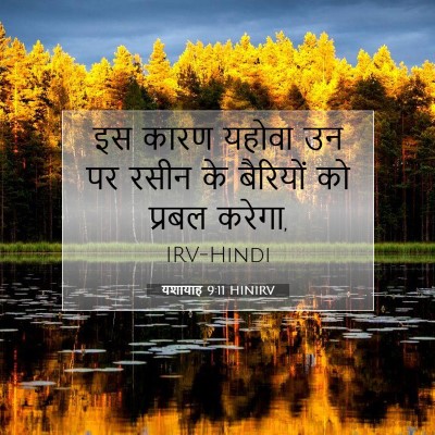 यशायाह 9:11 बाइबल आयत की व्याख्या