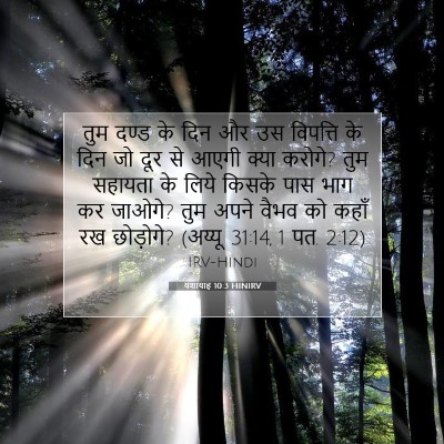 यशायाह 10:3 HINIRV बाइबल आयत इमेज