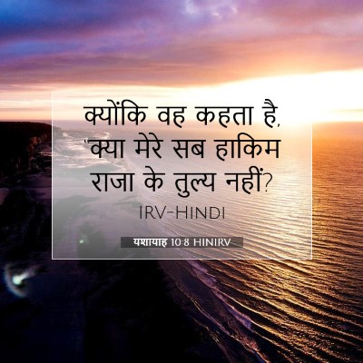 यशायाह 10:8 HINIRV बाइबल आयत इमेज