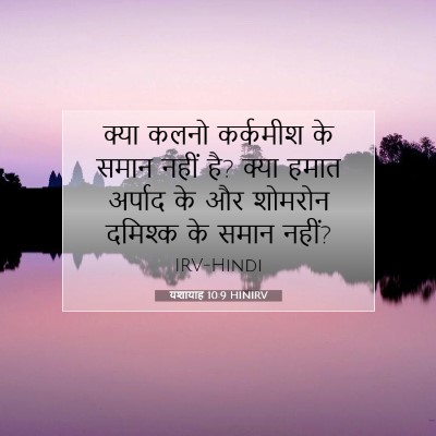 यशायाह 10:9 HINIRV बाइबल आयत इमेज