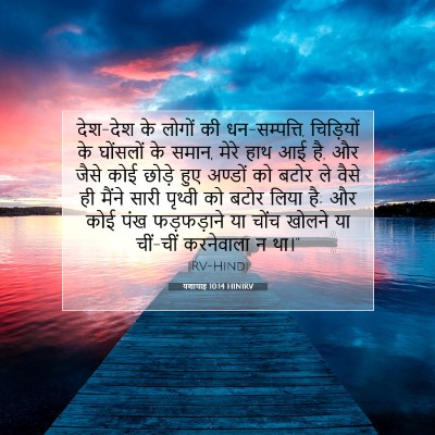 यशायाह 10:14 बाइबल आयत की व्याख्या