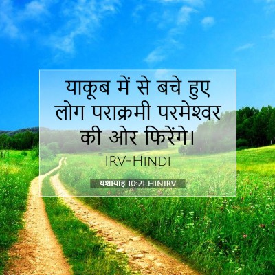 यशायाह 10:21 HINIRV बाइबल आयत इमेज